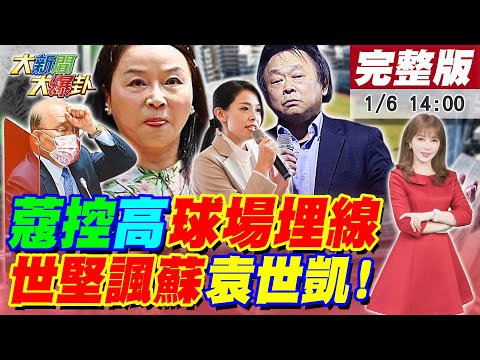 【大新聞大爆卦】林智堅要高虹安解決12億新竹棒球場變廢土掩埋場?周玉蔻嗆廢電線高派人埋的!台南賄選案角頭女稱父林士傑爬山失聯到嘸案!王世堅拿袁世凱皇帝夢諷蘇耍賴留閣揆!20230106@CtiNews