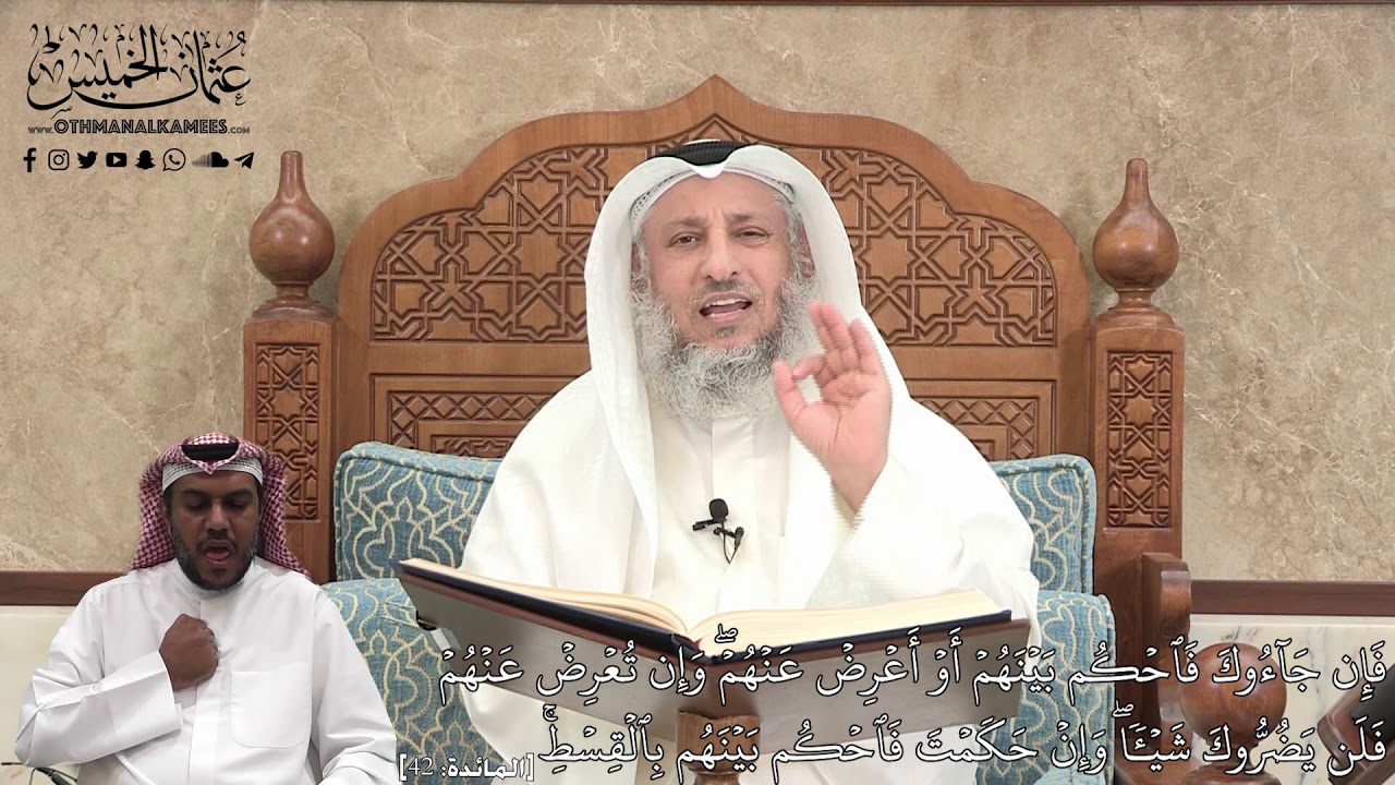 399 - فإِن جَآءُوكَ فَٱحۡكُم بَيۡنَهُمۡ أَوۡ أَعۡرِضۡ عَنۡهُمۡۖ - عثمان الخميس