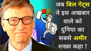 बिल गेट्स ने अखबार वाले को दुनिया का सबसे अमीर शख्स कहा | Untold Story of Bill Gates & Newspaper Man