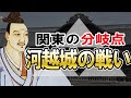 【戦国時代】160 河越夜戦 関東戦国史の分岐点となった北条氏康の合戦【日本史】