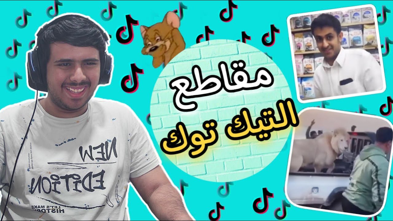 TikTok | 😂 مقاطع تيك توك تضحك - YouTube