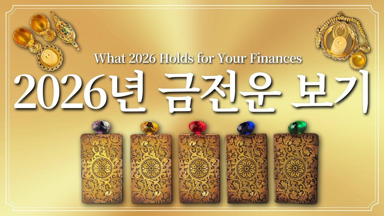 2026년의 금전운💰 1가지 색깔을 선택하고 2026 금전운 미리 챙기세요.