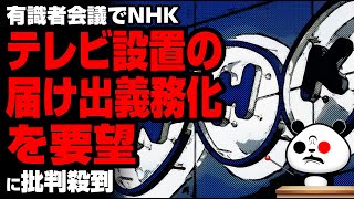 NHK「テレビ設置の届け出義務化を要望」が話題