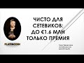 ЧИСТО ДЛЯ СЕТЕВИКОВ: ТОЛЬКО ВАША ЛИЧНАЯ ПРЕМИЯ - €1.6 млн.