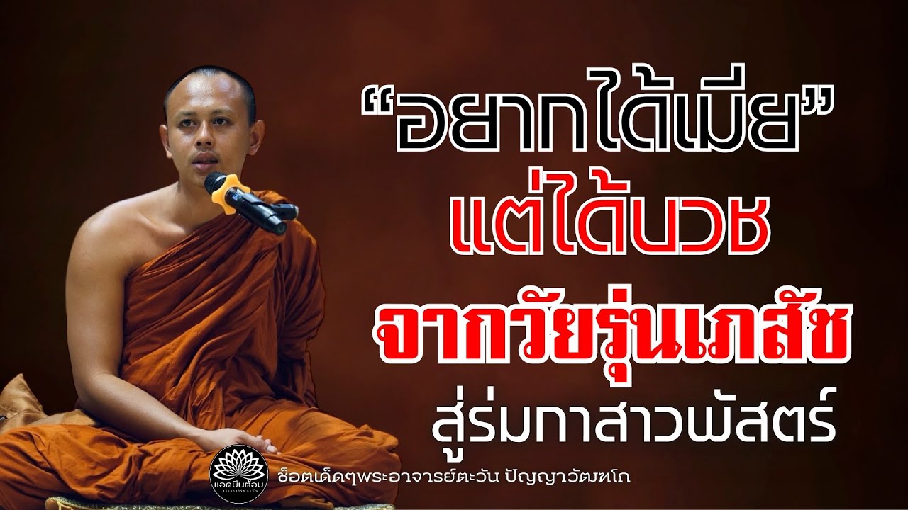 อยากได้เมียแต่ได้บวช-จากวัยรุ่นเภสัช สู่ร่มกาสาวพัสตร์ #ธรรมะ #พระอาจารย์ตะวัน #ทางพ้นทุกข์