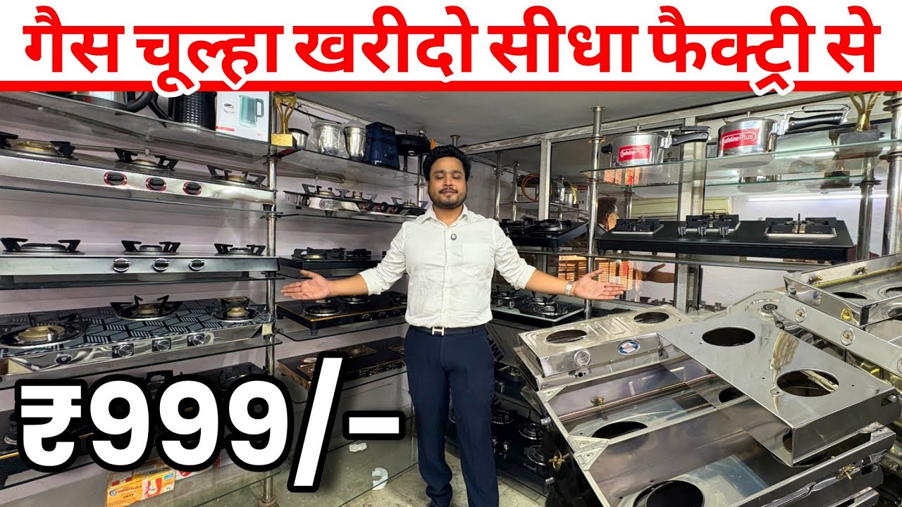 Gas Stove Manufacturing | गैस चूल्हा खरीदे सीधा फैक्ट्री से सस्ते दामों पर