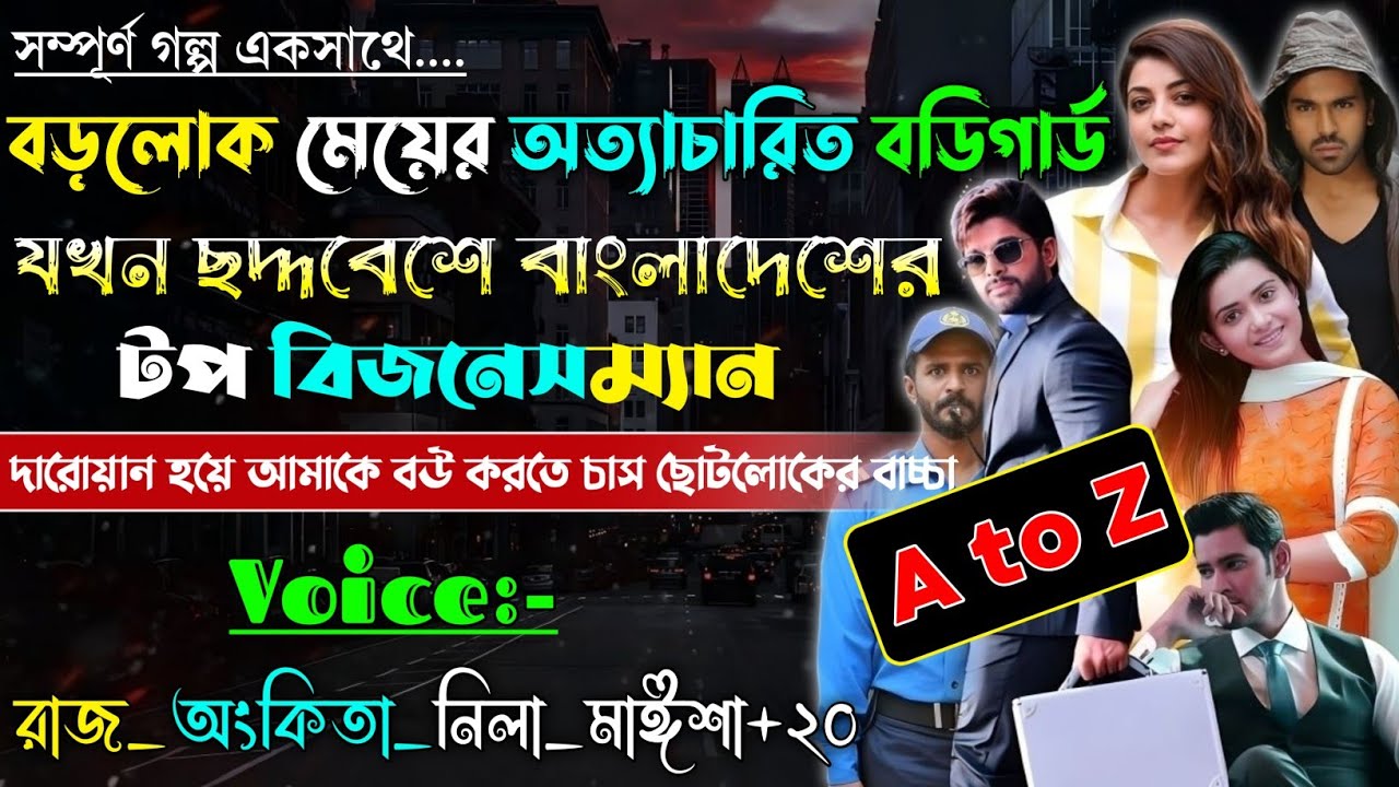 বড়লোক মেয়ের অত্যাচারিত বডিগার্ড যখন ছদ্দবেশে বাংলাদেশের টপ বিজনেসম্যান | A-Z | @rajankitaa