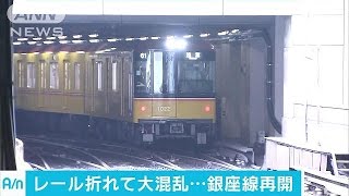 レール折れた銀座線、全線再開　6日には東西線も・・・(16/05/09)