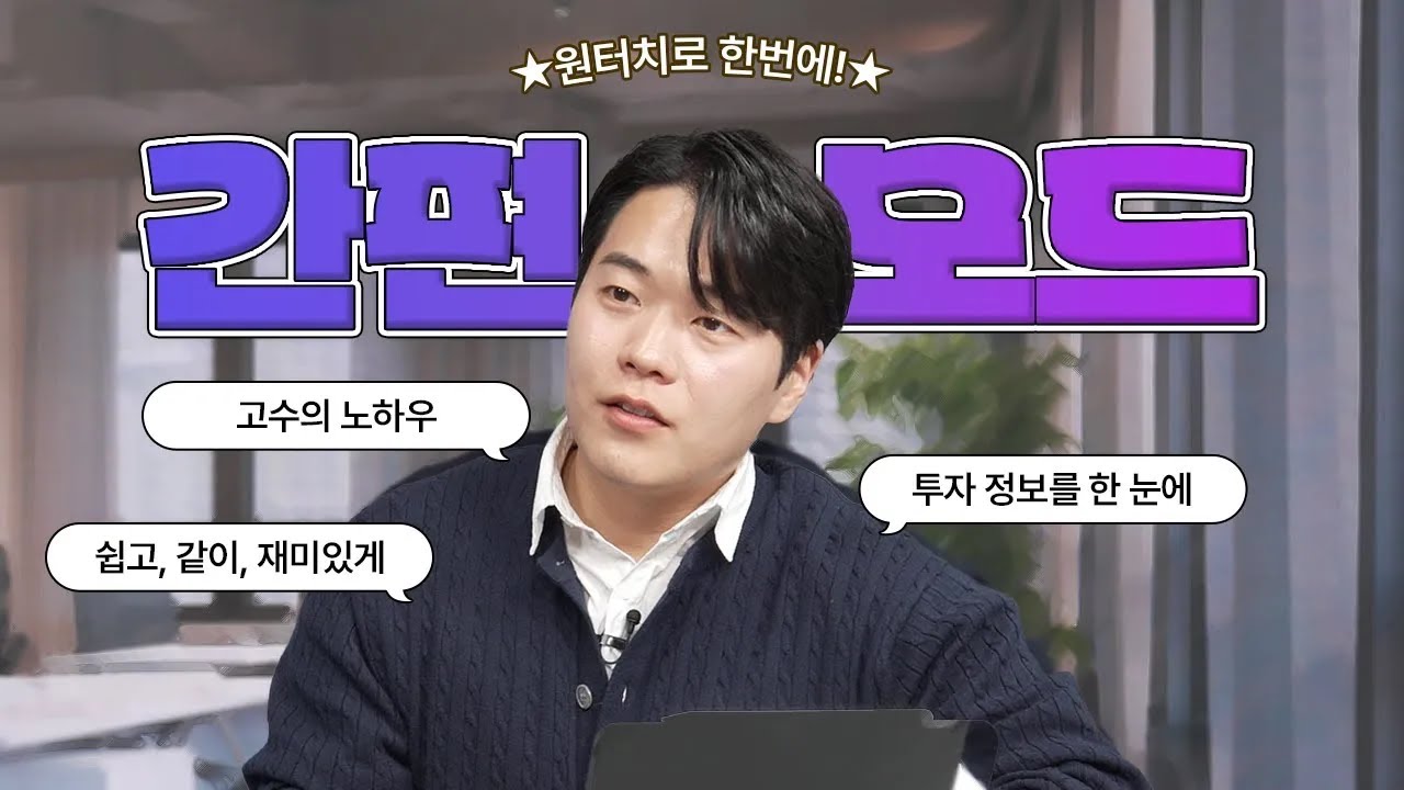 ⁣쉽고, 같이, 간편하게 즐기는 간편모드