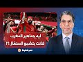 ليه جماهير المغرب كانت بتشجع السنغال ضد مصر إجابة مفاجئة من الصحفي الرياضي إدريس التزارني 