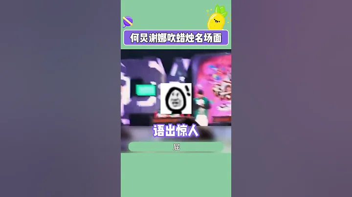 何老師娜姐！你們是我的神！#快樂大本營 #何炅 #謝娜 - 天天要聞