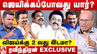 விஜய் யார் ஓட்டுகளை காலி செய்தார்? 😳 - ரவீந்திரன் கணிப்பு | Aadhan News screenshot 4