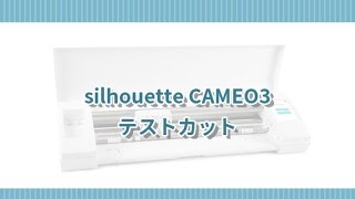 silhouette CAMEO3　テストカット