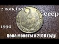 Монета 2 копейки 1990 года и ее стоимость в 2018 году