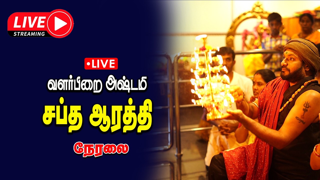 🔴Live | வளர்பிறை அஷ்டமி சப்த ஆரத்தி | Live 24.02.26