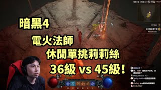 【暗黑4】電火法師休閒單挑莉莉絲 36級 vs 45級！