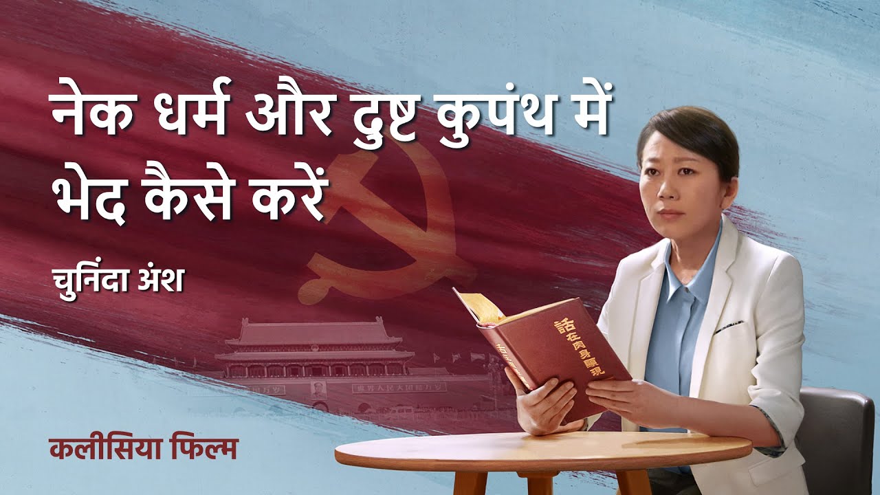 Hindi Christian Movie "तोड़ डालो अफ़वाहों की ज़ंजीरें" अंश 5 : नेक धर्म और दुष्ट कुपंथ में भेद कैसे करें