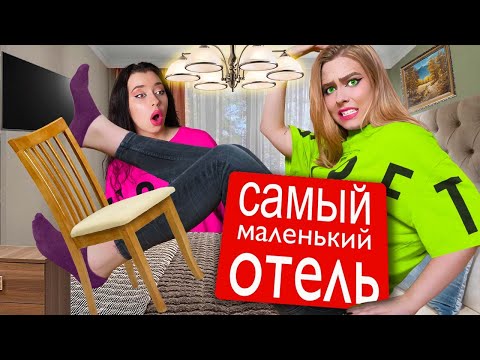 24 Часа В Самом Маленьком Отеле В Мире Челлендж !