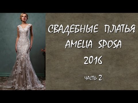 Свадебные платья 2016 Amelia Sposa часть 2