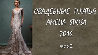Свадебные платья 2016 Amelia Sposa часть 2 Свадебные платья 2016 Amelia Sposa часть 2