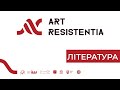 Art Resistentia // Література