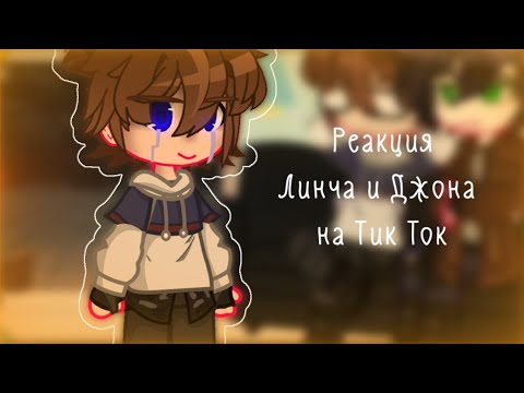 |•|Реакция Линча и Джона на Тик Ток|•|Линч|•|Belishok~|•|1/?|•|кринж|•|gacha club|•|