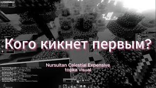 Кого кикнет первым? (Nursultan Nextgen vs Celestial vs Expensive vs Topka Visual) Шедевро античит :)