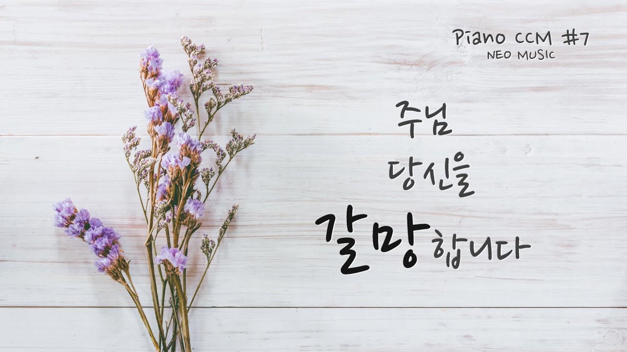 [CCM 피아노 찬양 모음 #7] 깊은 기도와 묵상으로 이끄는 은혜 찬양 CCM 피아노 연주 모음/ CCM Compilation ...