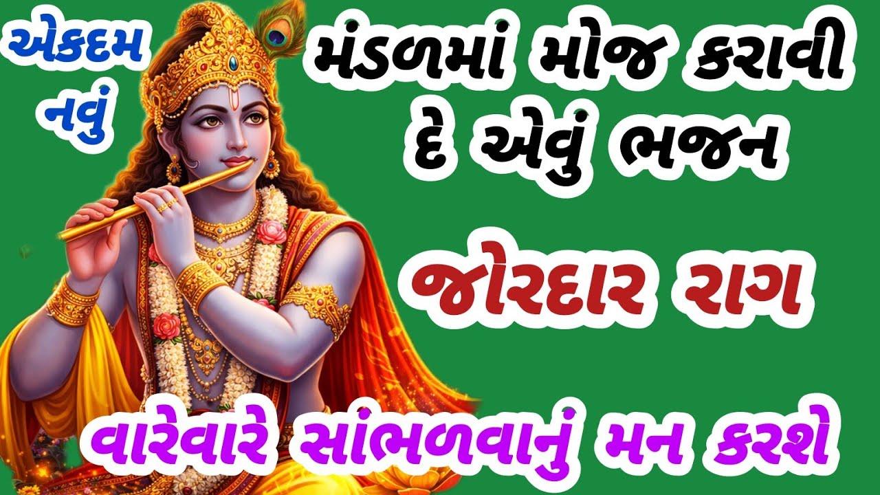 કૃષ્ણ ભક્તિમાં લીન થવા માટે આ ભજન સાંભળો💖gujarati bhajan🌺krishna bhajan#bhajan#viral#viralvideo#new