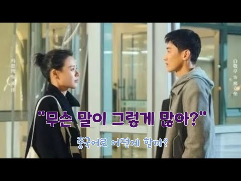 중드로 배우는 중국어, 니시아적성지영루, "무슨 말이 그렇게 많아?"