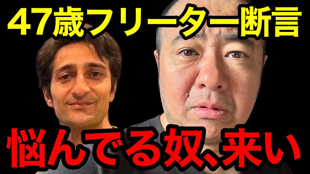 【これが現実】47歳フリーター断言‼︎悩んでる奴、今すぐオレのところへ来い【ゲスト アリ】