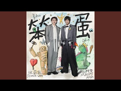 汪蘇瀧 & 五月天 阿信 - 笨蛋