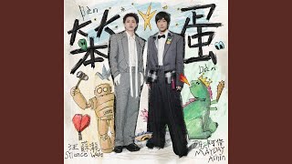 笨蛋 - 汪蘇瀧 & 五月天 阿信