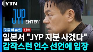 일본계 자본, 지분 '공개매수' 선언...JYP는 일축 [지금이뉴스] / YTN