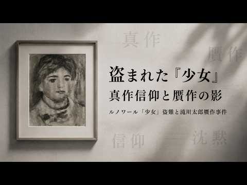 ルノワール『少女』盗難事件｜盗まれた名画は、なぜ贋作だったのか