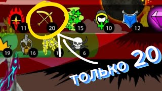 Босс vs 20 лучник (stick wars legacy)