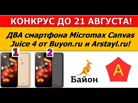 ЗАВЕРШЕН! Конкурс! На два смартфона Micromax Canvas Juice 4 / Арстайл / ЗАВЕРШЕН! Конкурс! На два смартфона Micromax Canvas Juice 4 / Арстайл /