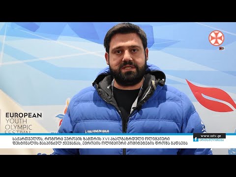 საქართველოს, როგორც ევროპის ზამთრის XVII ახალგაზრდული ოლიმპიური ფესტივალის მასპინძელ ქვეყანას