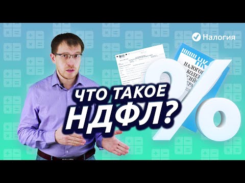 Video: NDFL: аббревиатураны чечмелөө