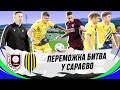 Сараєво U-19 – Рух U-19 / Вольова перемога у лігві суперника / Юнацька ліга УЄФА