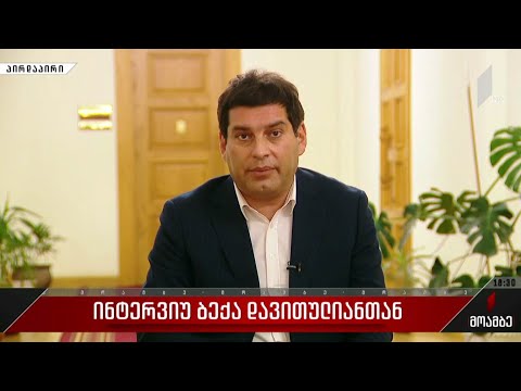 ინტერვიუ ბექა დავითულიანთან