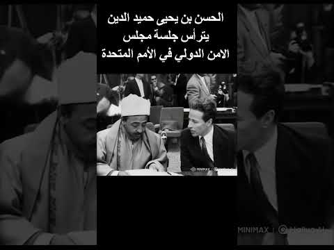 سيف الاسلام الحسن بن يحيى حميد الدين يترأس جلسة مجلس الأمن في الأمم المتحدة اليمن السعودية 