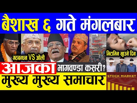Nepali news 🔴 आज ६ गतेका मुख्य समाचार Today news, Nepali samachar 19 april 2022