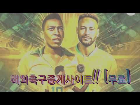   해외축구중계사이트 무료