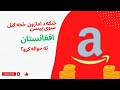 How to get money from amazon in afghanistan          