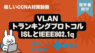 【#50 CCNA 】【4章 VLAN】トランキングプロトコル IEEE802.1q ISL
