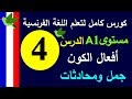 تعلم اللغة الفرنسية | الدرس 4 أفعال الكون | Prolingoo_French#