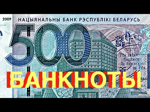 Банкноты Республики Беларусь 2009 г. Белорусский рубль. Банкноты Белоруссии. Коллекция банкнот Юрия.