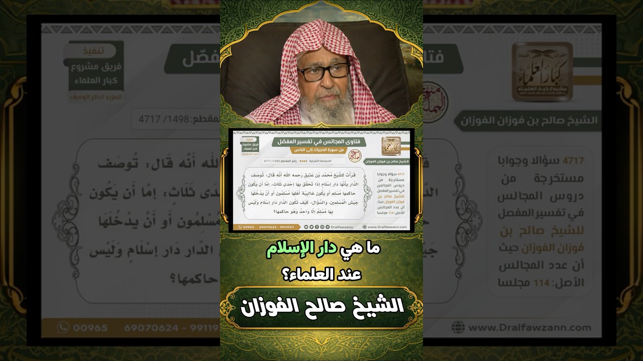 الضابط مهم في بيان ما هي دار الإسلام | المفتي الشيخ صالح الفوزان