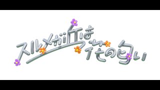 パルコ・プロデュース2022 スルメが丘は花の匂い』｜朝日放送テレビ